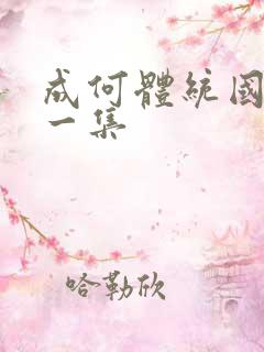 成何体统国漫第一集