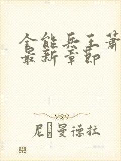 全能兵王萧晨的最新章节