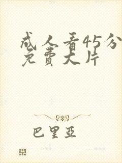 成人看45分钟免费大片