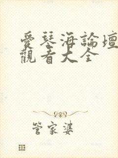 爱琴海论坛免费观看大全