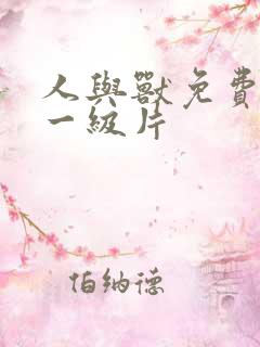 人与兽免费观看一级片