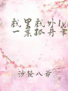 戏里戏外1v1一叶孤舟笔趣阁