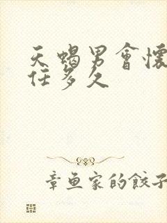 天蝎男会怀念前任多久