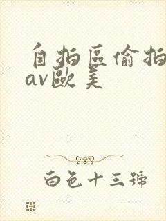 自拍区偷拍亚洲av欧美