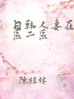 日韩人妻在线一区二区