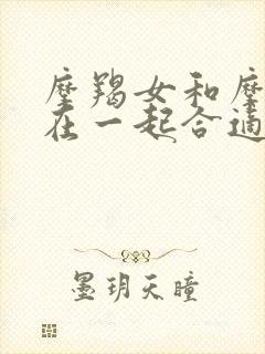 摩羯女和摩羯男在一起合适吗