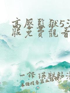 高压监狱5法国版免费观看