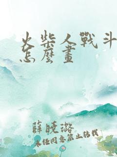 火柴人战斗漫画怎么画