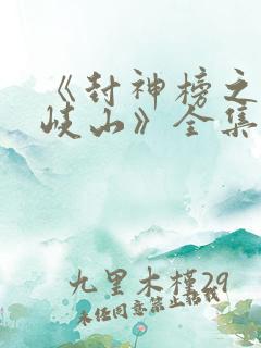 《封神榜之凤鸣岐山》全集免费观看