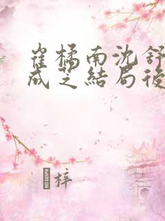 崔橘南沈舒琅沈成芝结局后续