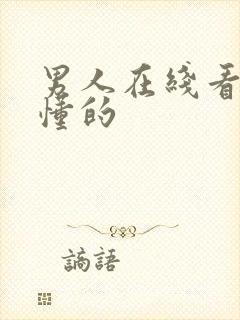 男人在线看片你懂的