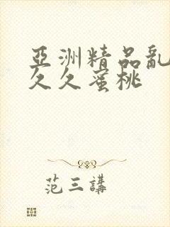 亚洲精品乱码久久久蜜桃