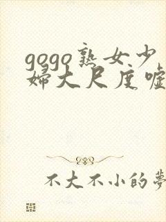 gogo熟女少妇大尺度嘘嘘