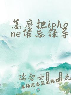 怎么把iphone备忘录导入安卓手机