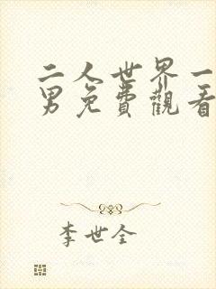 二人世界一女一男免费观看