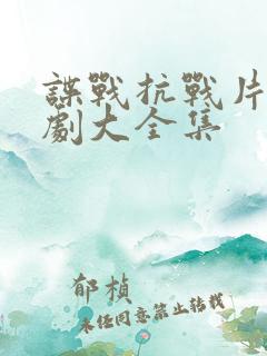 谍战抗战片电视剧大全集