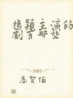 杨颖主演的电视剧有哪些