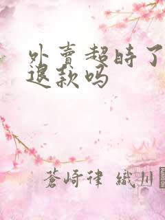 外卖超时了可以退款吗