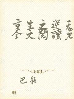 重生之逆天改命全文阅读免费