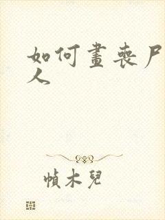 如何画丧尸火柴人