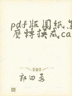 pdf版图纸怎么转换成cad图纸