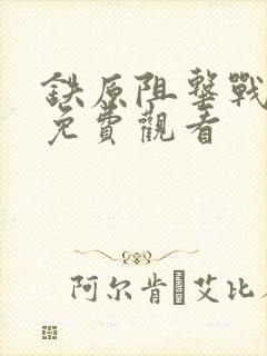 铁原阻击战电影免费观看