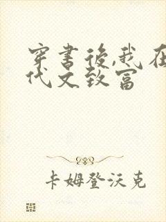 穿书后,我在年代文致富