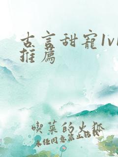 古言甜宠1v1推荐