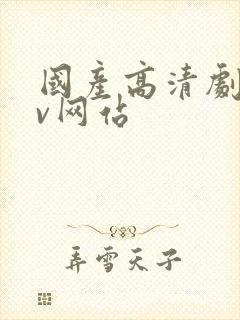 国产高清剧情av网站