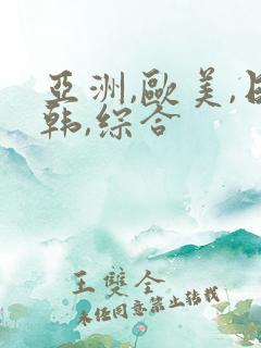 亚洲,欧美,日韩,综合