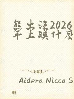 熊出没2026年上映什么电影
