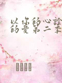以你的心诠释我的爱第二季在线