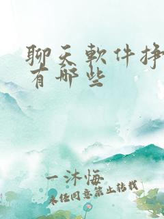 聊天软件挣钱的有哪些