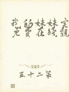 我的妹妹完整版免费在线观看全集