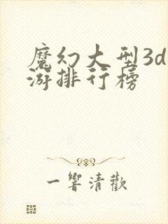 魔幻大型3d手游排行榜