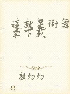 这就是街舞第五季下载