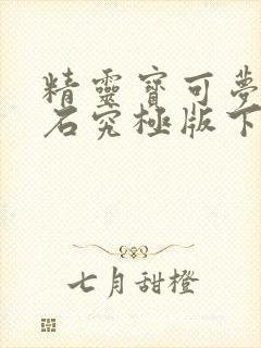 精灵宝可梦绿宝石究极版下载