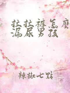 拉拉裤怎么穿不漏尿男孩