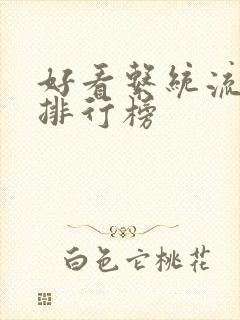 好看系统流小说排行榜