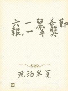 六一儿童节手抄报,一等奖