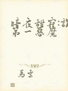 暗夜甜宠:误惹第一恶魔