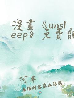 漫画《unsleep》免费观看