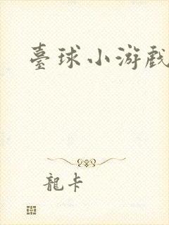 台球小游戏在线