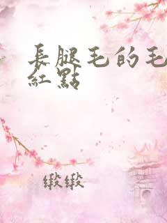 长腿毛的毛孔有红点