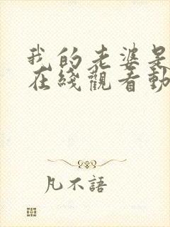 我的老婆是魅魔在线观看动漫版