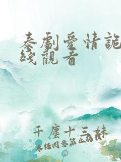 泰剧爱情诡计在线观看