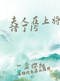 夫人在上将军知错了15