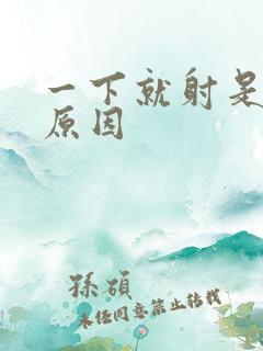 一下就射是什么原因