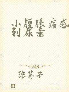 小腹胀痛感觉不到尿意