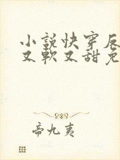 小说快穿反派他又软又甜免费阅读